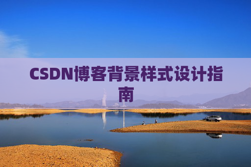 CSDN博客背景样式设计指南