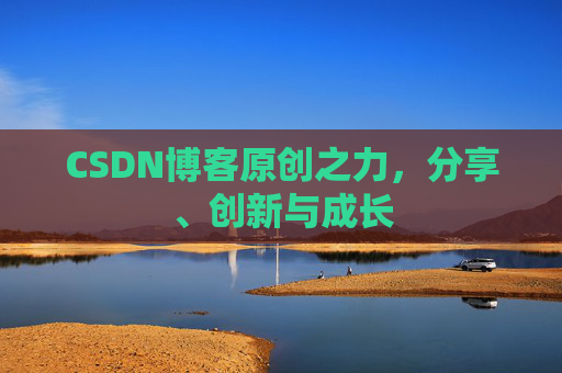 CSDN博客原创之力，分享、创新与成长
