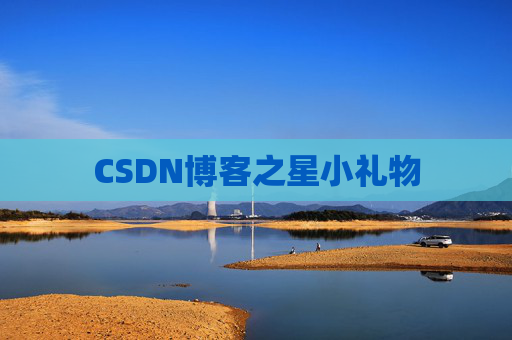 CSDN博客之星小礼物