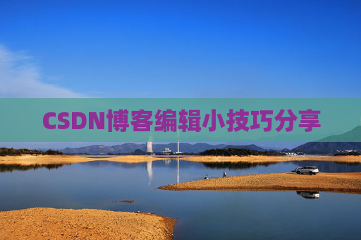 CSDN博客编辑小技巧分享