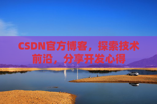 CSDN官方博客，探索技术前沿，分享开发心得