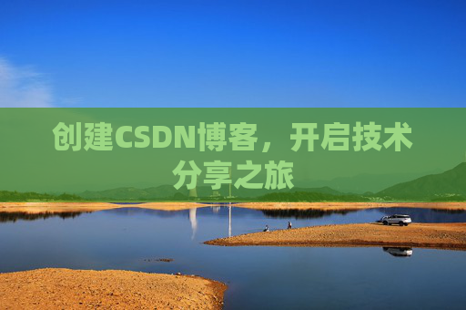 创建CSDN博客，开启技术分享之旅